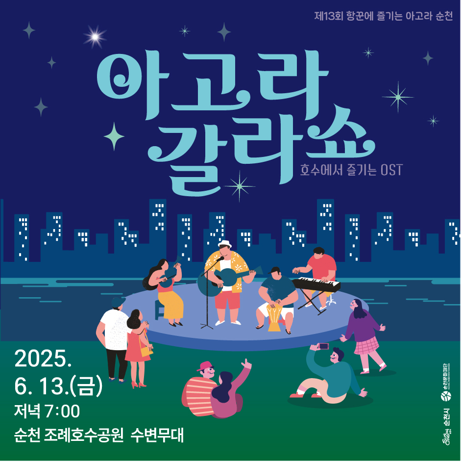 「제13회 항꾼에 즐기는 아고라 순천」⭐아고라 갈라쇼 ⭐